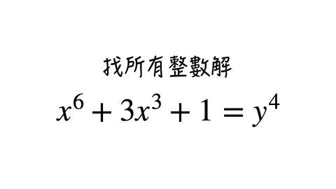 [從零到奧數] #84 丟番圖方程 8