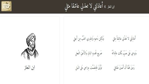 ابن المعتز : أَعاذِلَتي لا تَعذُلي عاشِقاً مِثلي