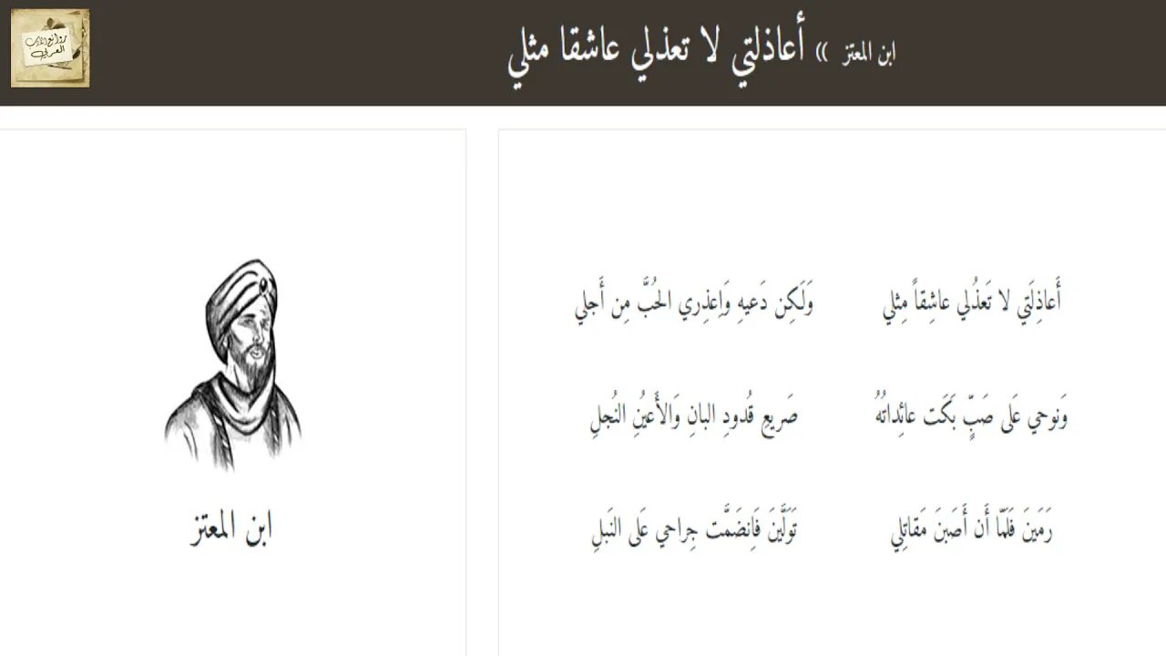 ابن المعتز : أَعاذِلَتي لا تَعذُلي عاشِقاً مِثلي