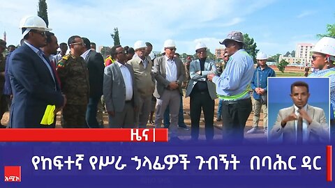 የከፍተኛ የሥራ ኃላፊዎች ጉብኝት በባሕር ዳር