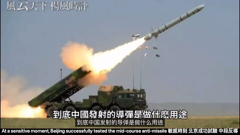 At a sensitive moment, Beijing successfully tested the mid-course anti-missile
