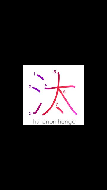 汰 - filtering/weeding out/sieving/selection- Learn how to write Japanese Kanji 汰 -hananonihongo.com