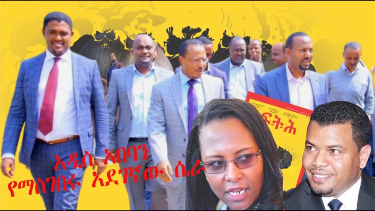 Ethio 360 Biruk Yibas Tireka አዲስ አበባን የማስገበሩ አደገኛ ሴራ ከፍህ መጽሔት የተወሰደ 03 11 2022