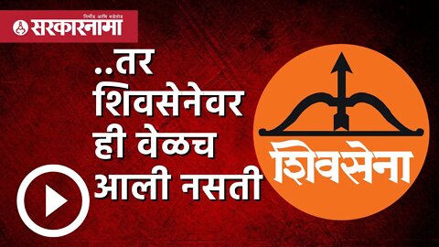 Sambhajiraje | ..तर शिवसेनेवर ही वेळच आली नसती | Politics | Maharashtra | Sarkarnama