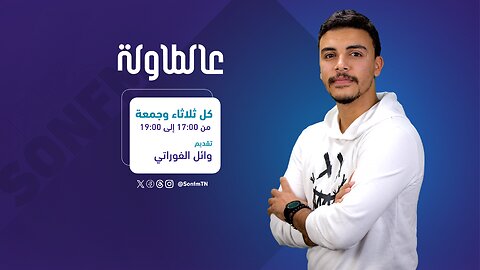 عالطاولة : 12 جانفي 2024