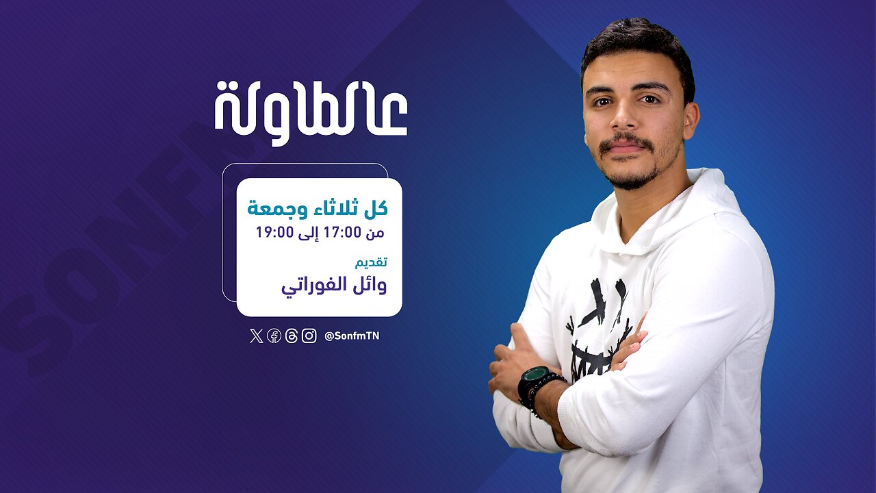 عالطاولة : 12 جانفي 2024