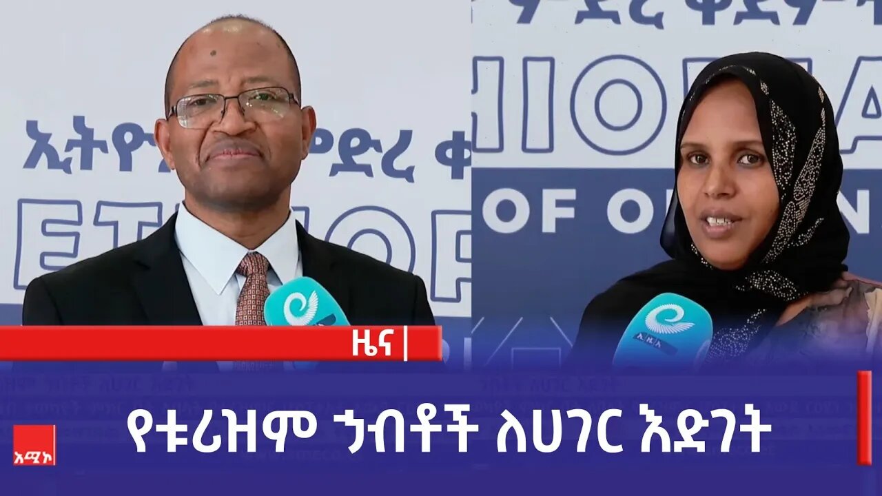 የቱሪዝም ኃብቶች ለሀገር እድገት