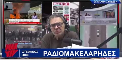 ΣΤΕΦΑΝΟΣ ΧΙΟΣ ΡΑΔΙΟΜΑΚΕΛΑΡΗΔΕΣ 28-05-2024 | makeleio.gr