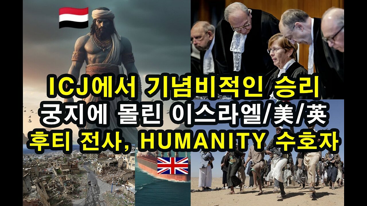 ICJ에서 기념비적인 승리 / 궁지에 몰린 이스라엘,美,英 / 후티 전사는 Humanity 수호자