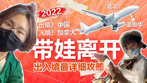 加拿大移民 // 四月份最新入境加拿大详细过程全分享，起飞前准备、海关出关要求、要携带的证件、入境操作，细节讲述。# 全媒体加拿大台 545期