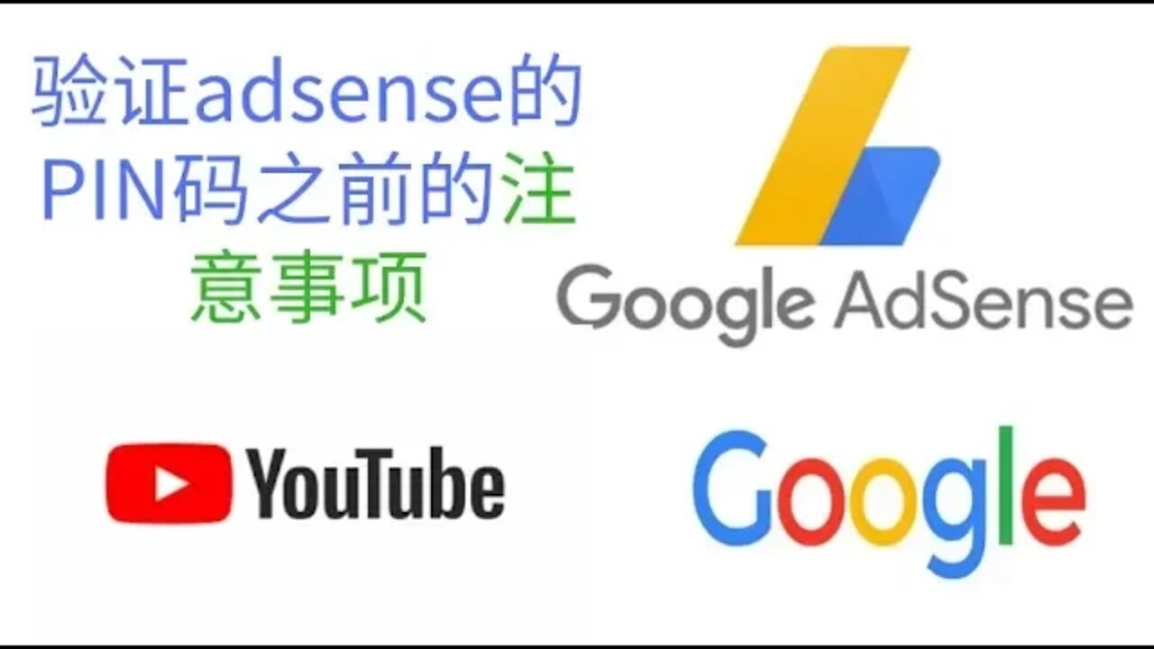 4K画质，中国大陆验证谷歌adsense的PIN码之前的注意事项，如何正确的填写adsense的付款地址