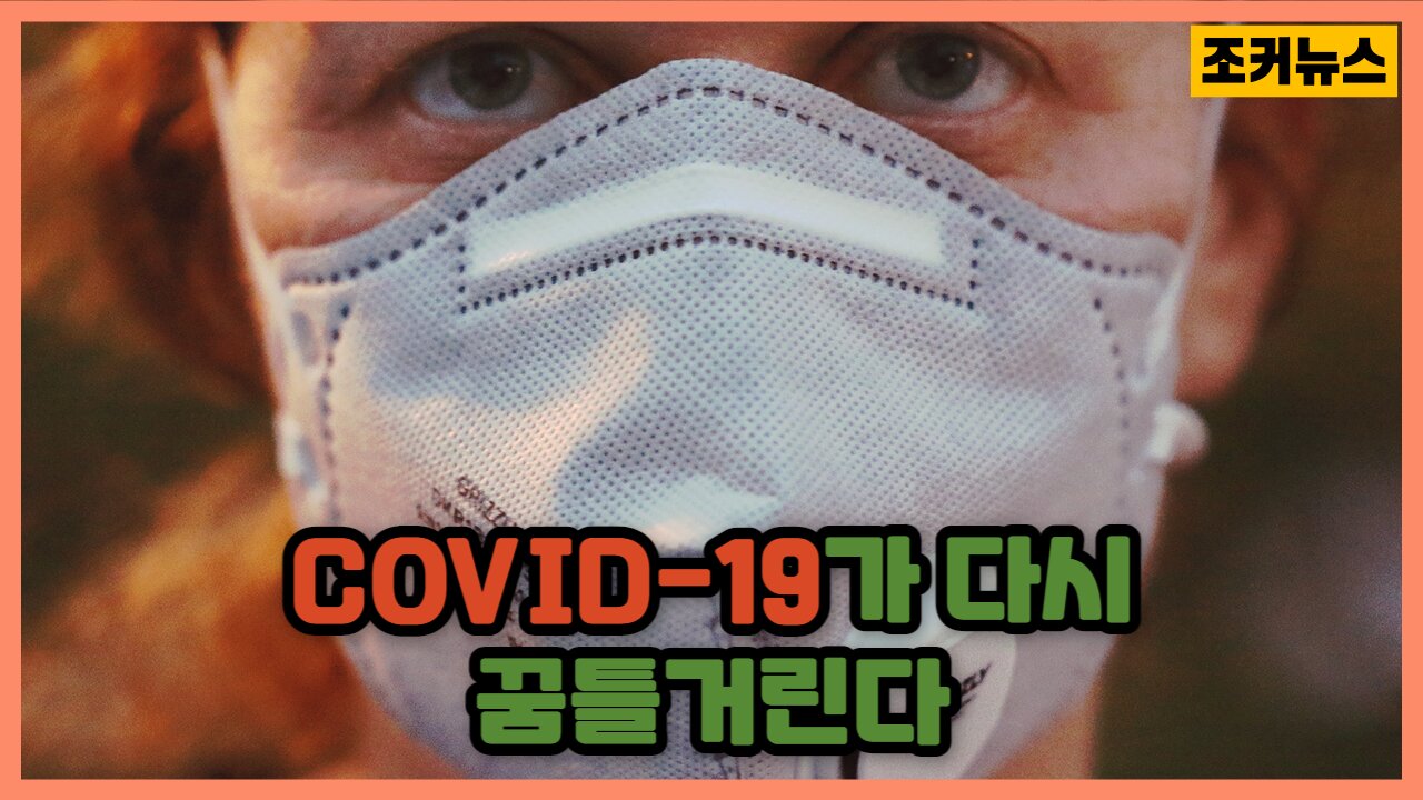 COVID-19가 다시 꿈틀거린다 -Joker News