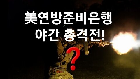 연방준비은행에서 야간 총격전 충~격!