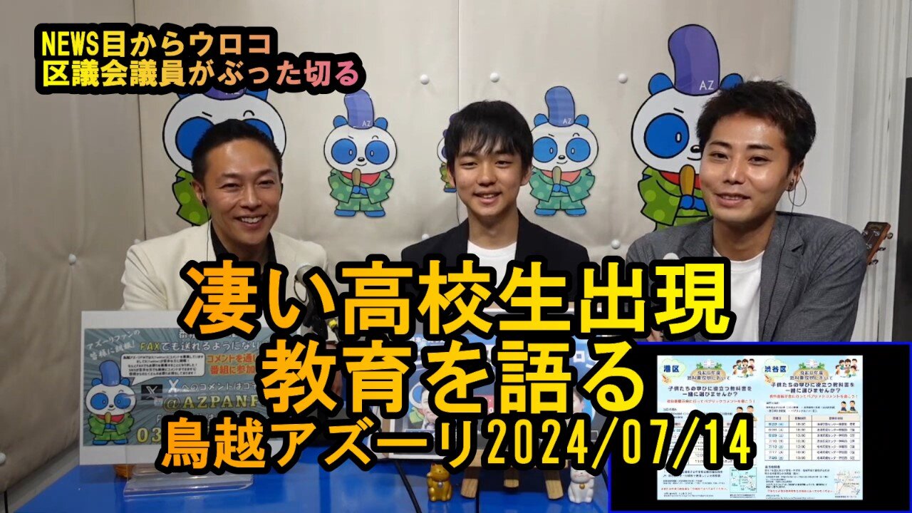 『すごい高校生出現!教育を語る』【NEWS目からウロコ】鳥越アズーリ2024/07/14