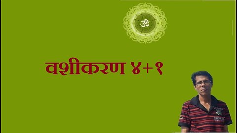 वशीकरण ४+१