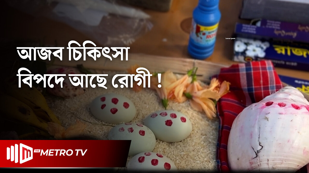 কবিরাজের আজব চিকিৎসা! | Kobiraj | The Metro TV