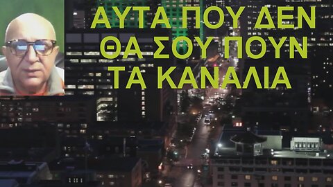 ΑΥΤΑ ΠΟΥ ΔΕΝ ΘΑ ΣΟΥ ΠΟΥΝ ΤΑ ΚΑΝΑΛΙΑ.