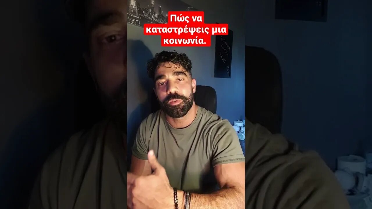 Πώς να καταστρέψεις μια κοινωνία.