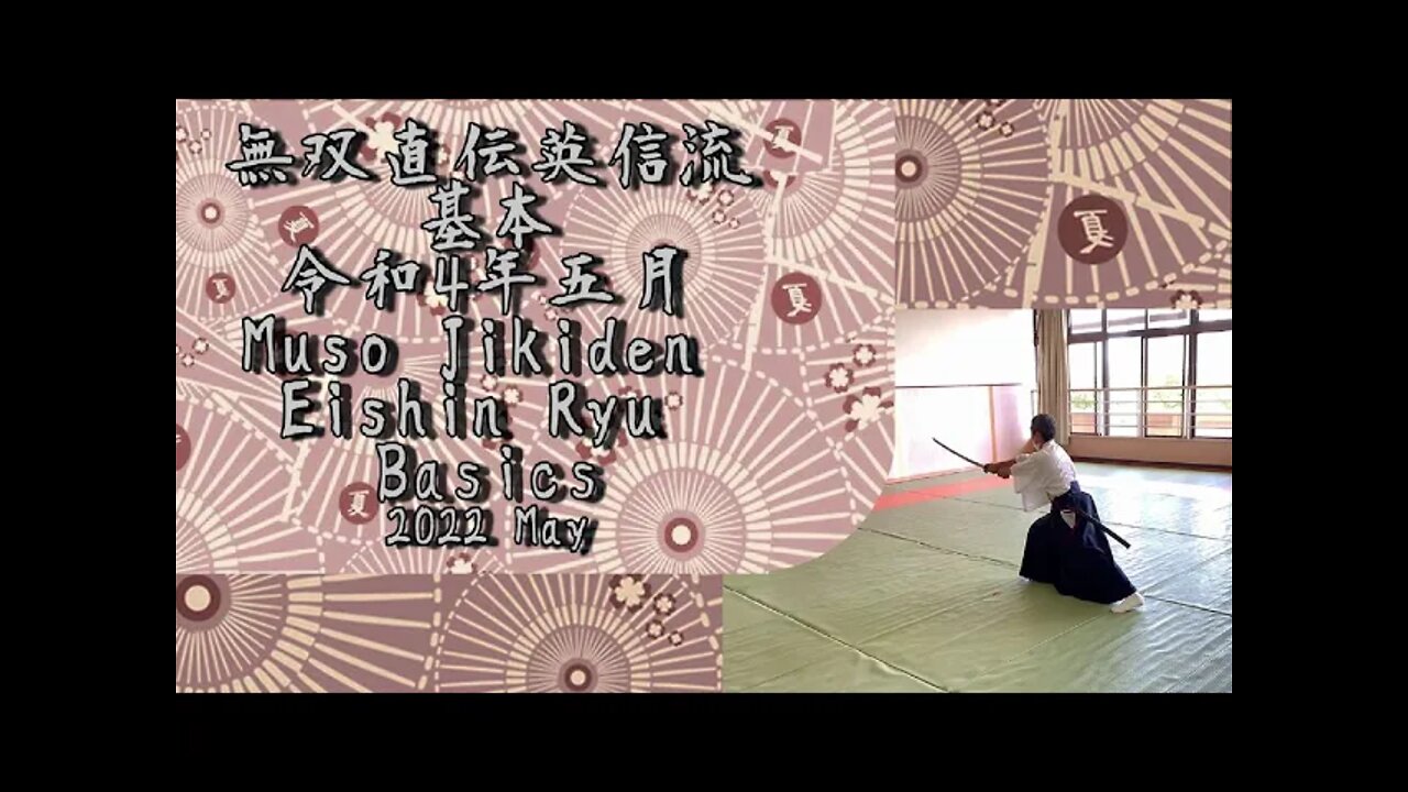 2022 05 29 Muso Jikiden Eishin Ryu 無双直伝英真流 4令和5月29日