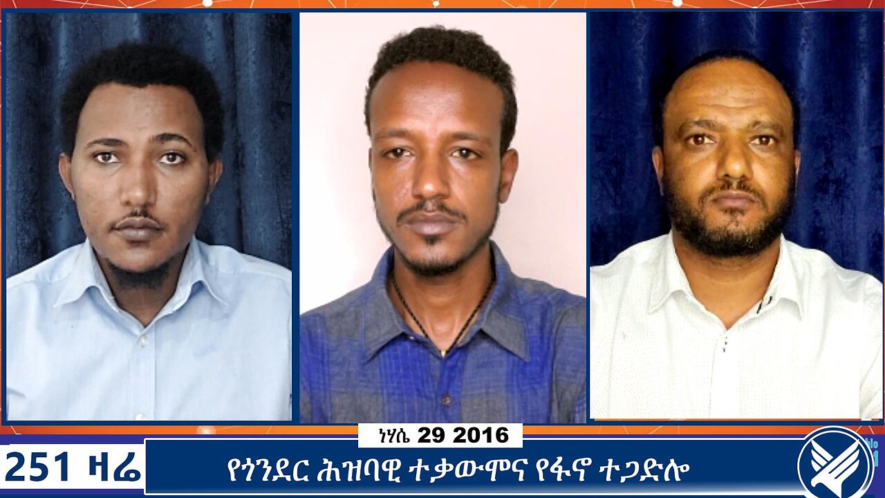 የጎንደር ሕዝባዊ ተቃውሞና የፋኖ ተጋድሎ | 251 Zare | September 2 2024 | Ethio 251 Media | 251 Agenda