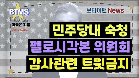 보타이맨의 미국은 지금,미국뉴스, 민주당 내 숙청 + 펠로시 각본 위원회 + 감사관련 트윗금지 [BTMS 보타이맨의 미국은 지금] [보타이맨뉴스]