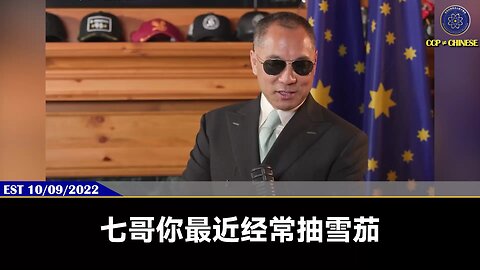 美国国家安全顾问苏利文7月19日在阿斯彭论坛上表示，美国正准备对“支持俄罗斯在乌克兰的战争”的中共实体实施新制裁，并暗示银行或将成为制裁目标。回顾郭文贵先生2022年10月9日的爆料