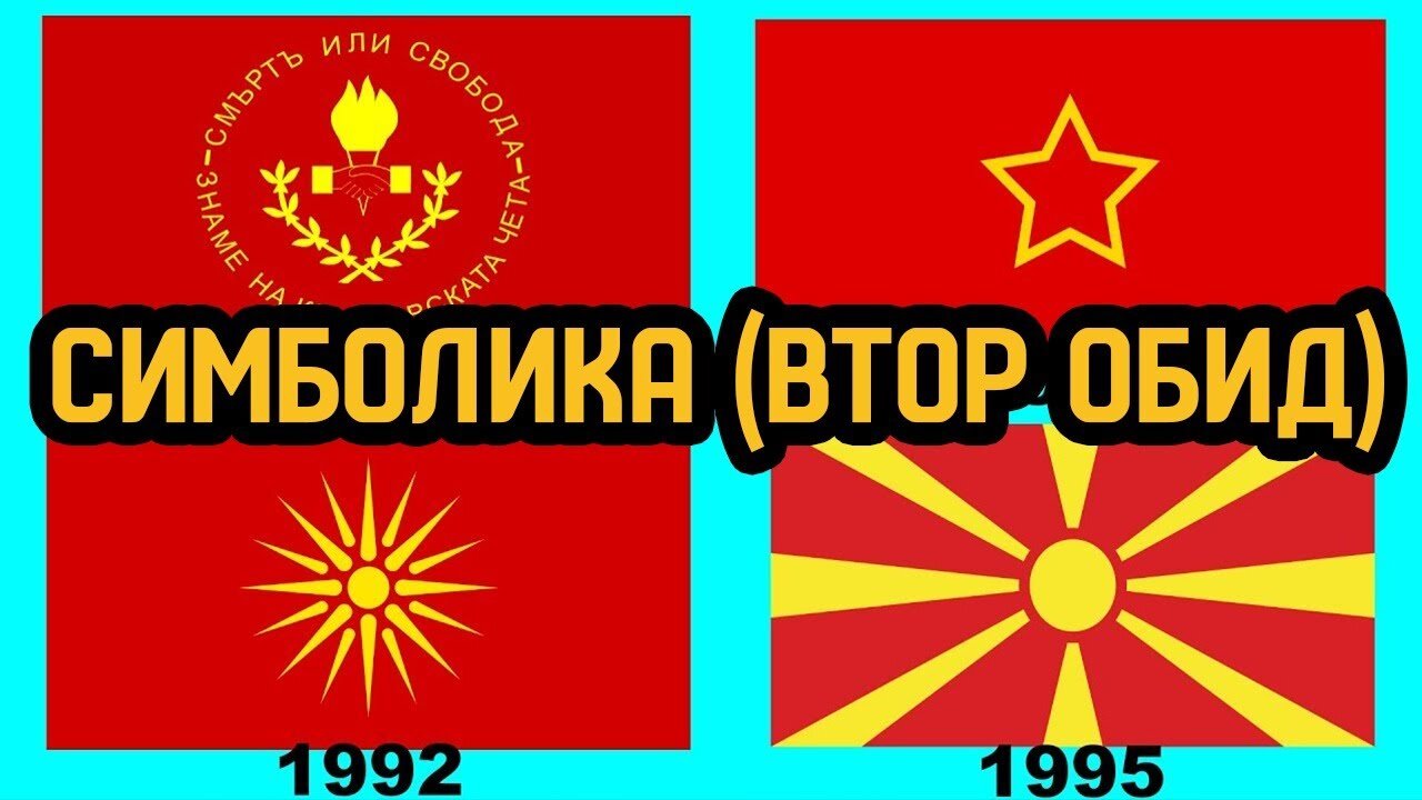 Симболика, втор обид