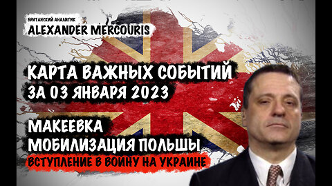 Макеевка.Мобилизация Польши. Вступление в войну | Александр Меркурис | Alexander Mercouris