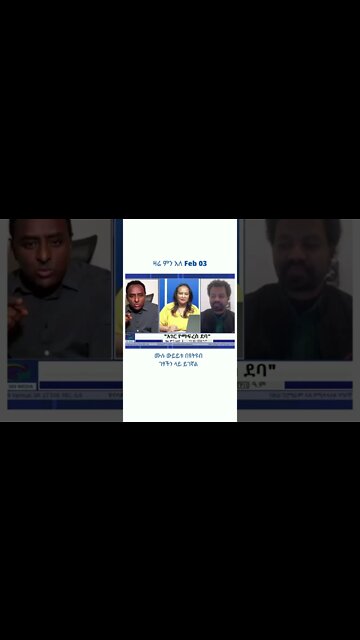 ዛሬ ምን አለ Feb 03 #Zareminale #Ethio360 #Shorts