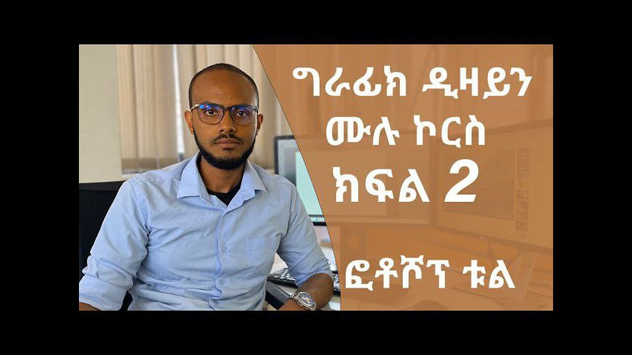 መሠረታዊ የ ግራፊክ ዲዛይን ትምህርት ክፍል 2 ፎቶሾፕ ቱል / Graphic Design Course for beginners part 2 photoshop Tools