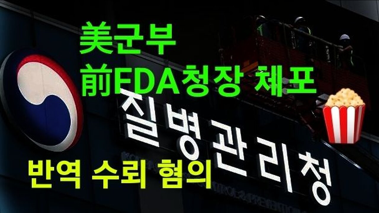美군부, 前FDA 청장 체포! 230102