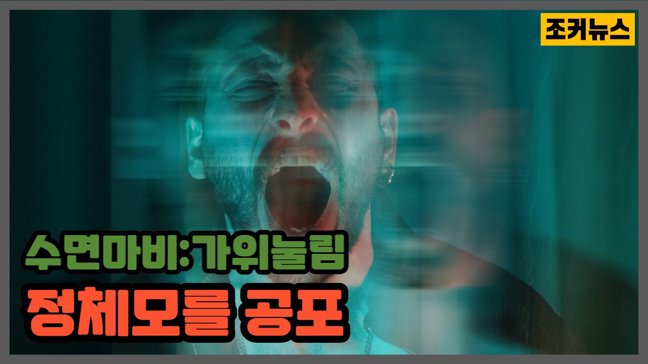 자는 나를 짓누르는 정체모를 공포 (수면마비:가위눌림) Sleep Paralysis