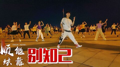 海來阿木一首《別知己》2020又火了，百聽不厭，廣場舞更好看【順能炫舞團】