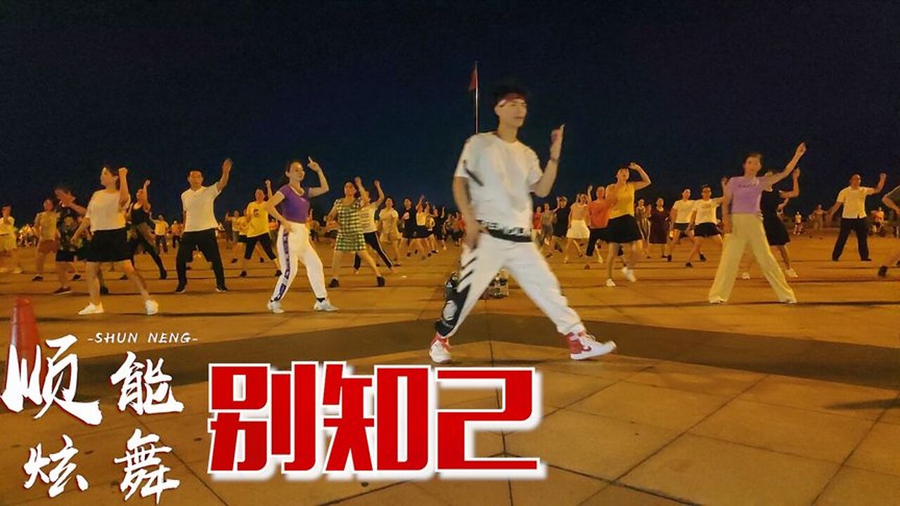 海來阿木一首《別知己》2020又火了，百聽不厭，廣場舞更好看【順能炫舞團】