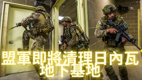 盟軍即將清理日內瓦地下基地
