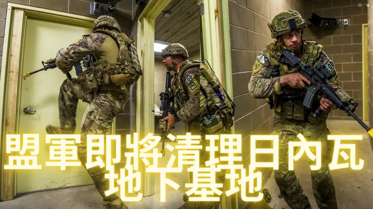 盟軍即將清理日內瓦地下基地
