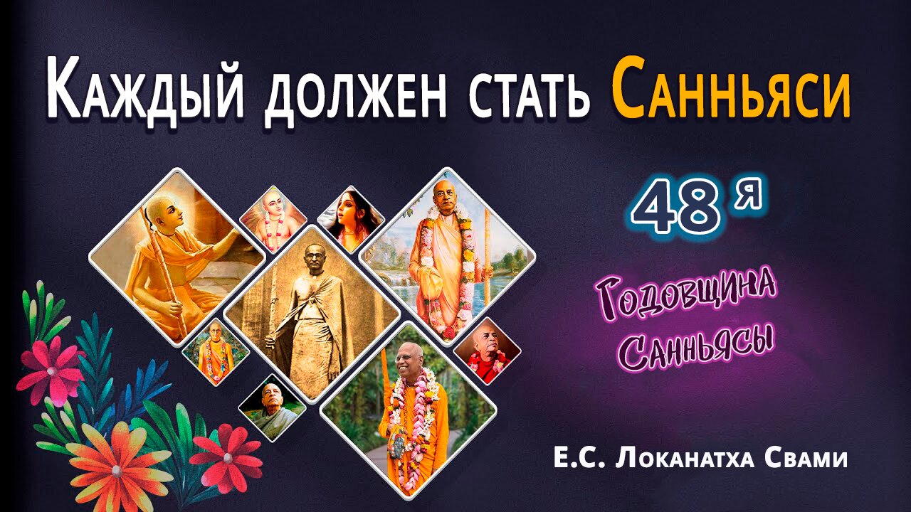 Каждый должен стать Санньяси