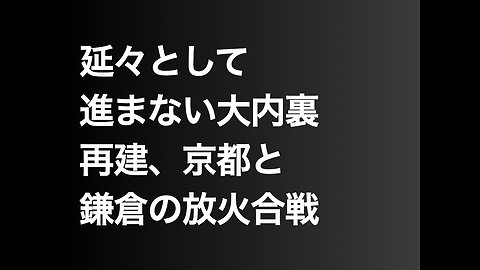 延々として進まない大内裏再建、京都と鎌倉の放火合戦