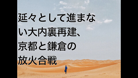延々として進まない大内裏再建、京都と鎌倉の放火合戦