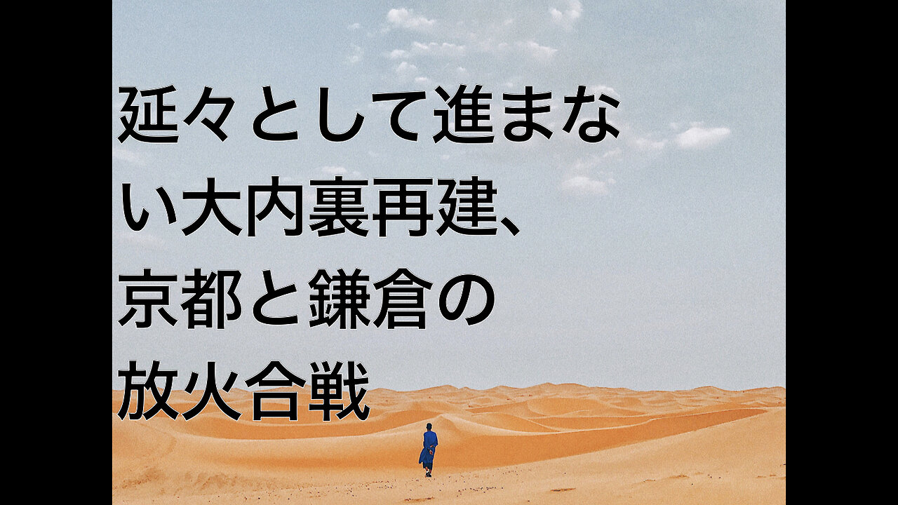 延々として進まない大内裏再建、京都と鎌倉の放火合戦