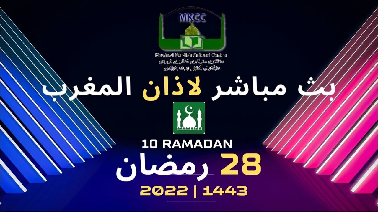 🔴🟢 LIVE 28🌙Ramadan رمضان بث مباشر لاذان المغرب من مسجد مولوي الكردي في مانشستر 29-4-2022