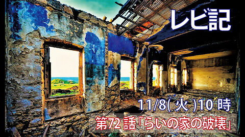 ｢らいの家の破壊｣(レビ14.43-47)みことば福音教会2022.11.8(火)