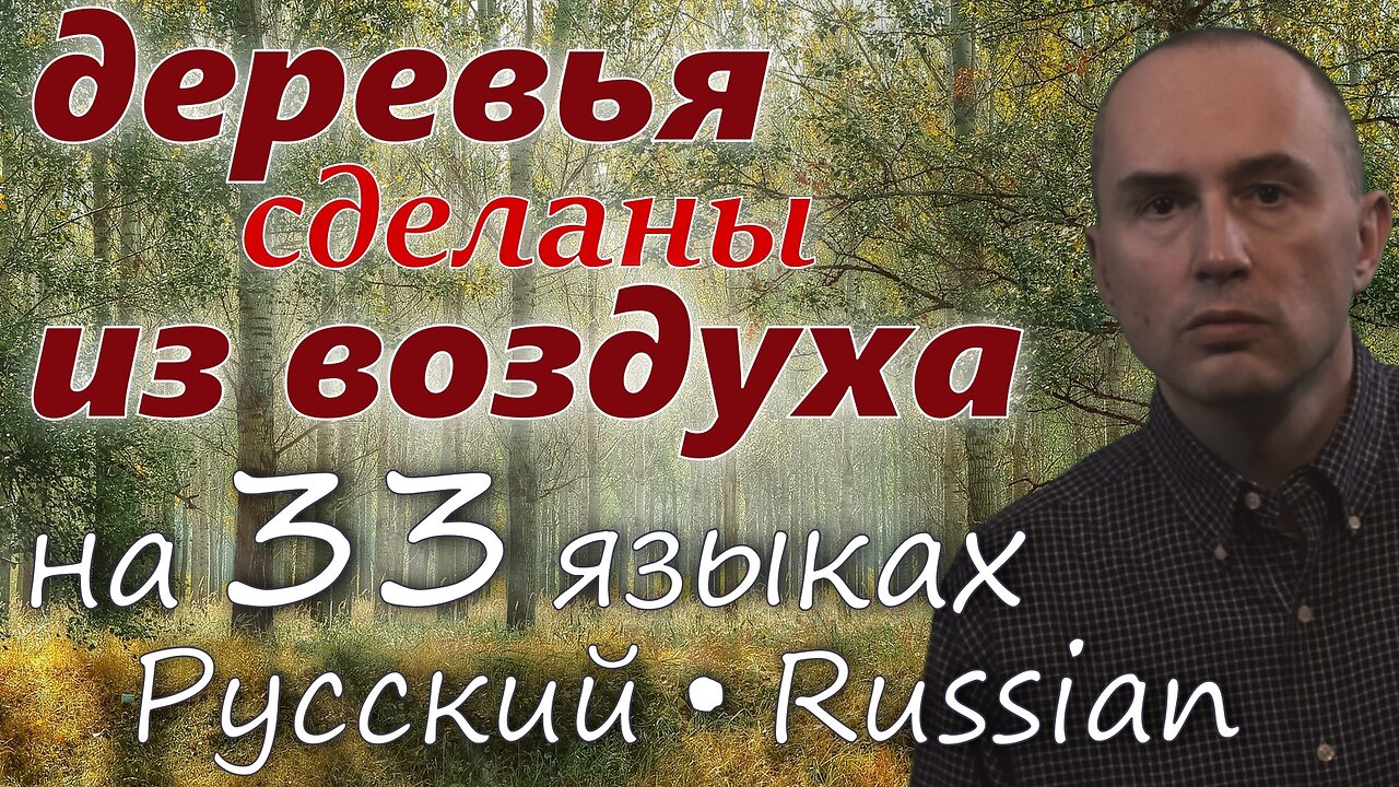 Trees Are Made of Air - in RUSSIAN & other 32 languages (popular biology)