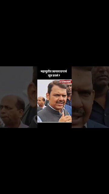 #Shorts : जागावाटपाबाबत फडणवीसांचं सूचक विधान | Devendra Fadnavis On Mahayuti Seats Sharing |