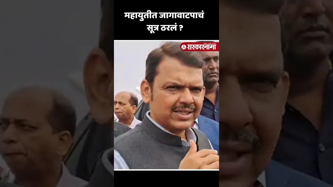 #Shorts : जागावाटपाबाबत फडणवीसांचं सूचक विधान | Devendra Fadnavis On Mahayuti Seats Sharing |