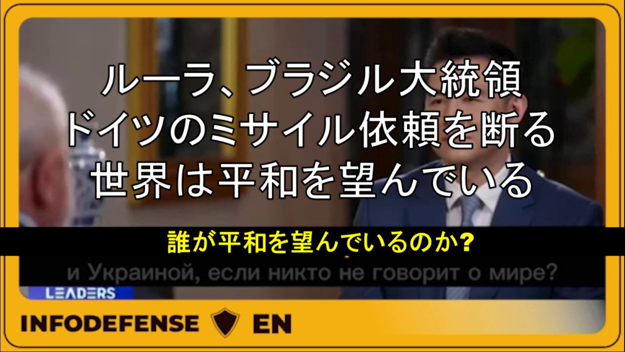 ブラジル大統領：誰が平和を望んでいますか？