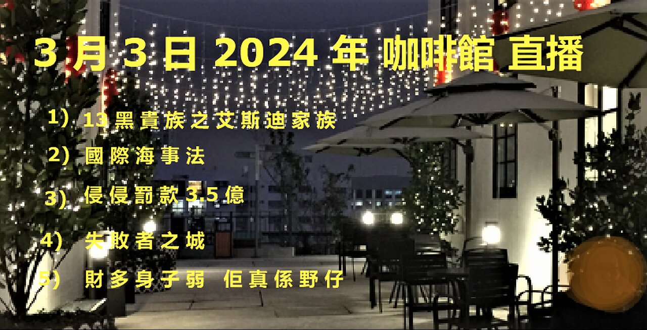 3月3日2024年直播 (3 ) 皇室黑貴族 風波 耐人尋味