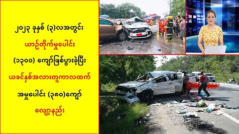 ယာဉ်တိုက်မှုပေါင်း အမှုပေါင်း (၃၈ဝ)ကျော်လျော့နည်းလာဟု ဆို