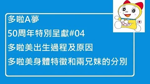 [多啦A夢50周年特別呈獻]#04 多啦A夢妹妹-多啦美出生過程及原因、兩兄妹身體特徵分別