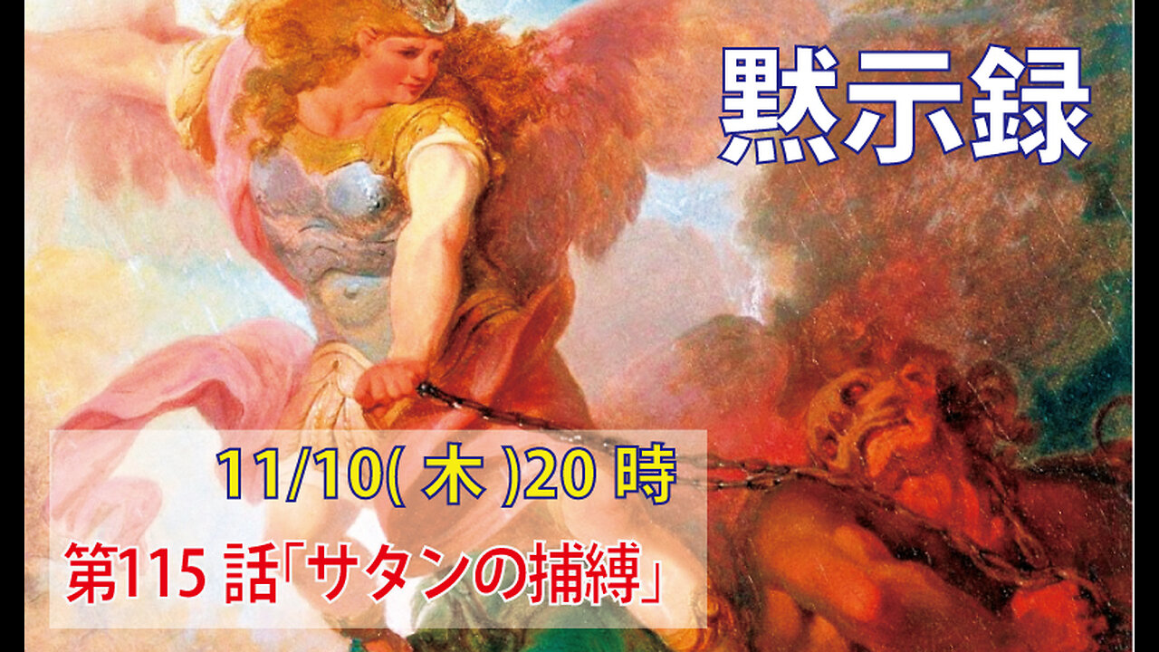 「サタンの捕縛」(黙20.1-3)みことば福音教会2022.11.10(木)